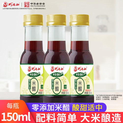 巧媳妇0添加米醋150ml*3瓶调味品小瓶组合便携家用商用