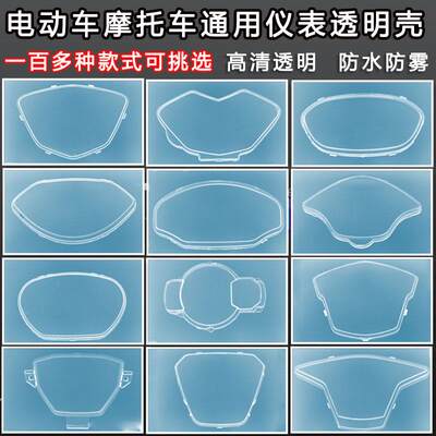 电瓶车仪表盘罩防水防雨罩透明壳踏板摩托车保护盖通用显示屏上盖