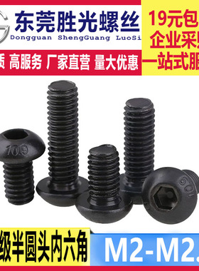 M2M2.5碳钢德标高强半圆头内六角螺丝黑色蘑菇头螺钉盘头IS07380