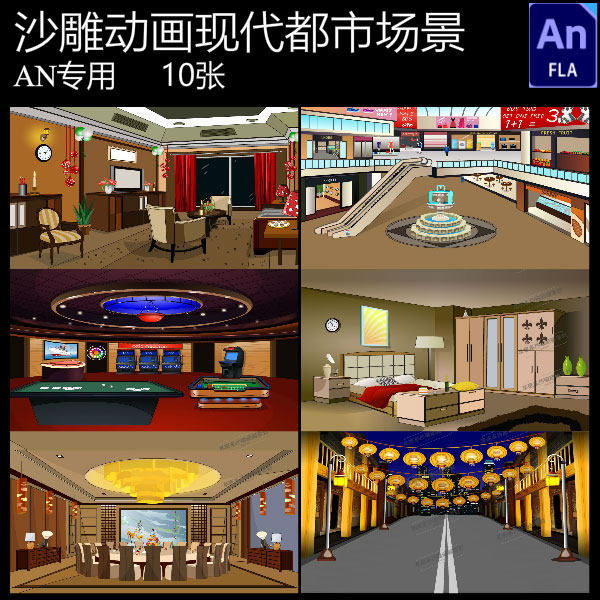an沙雕动画场景现代都市场景餐厅客厅卧室街道大型超市停车场素材