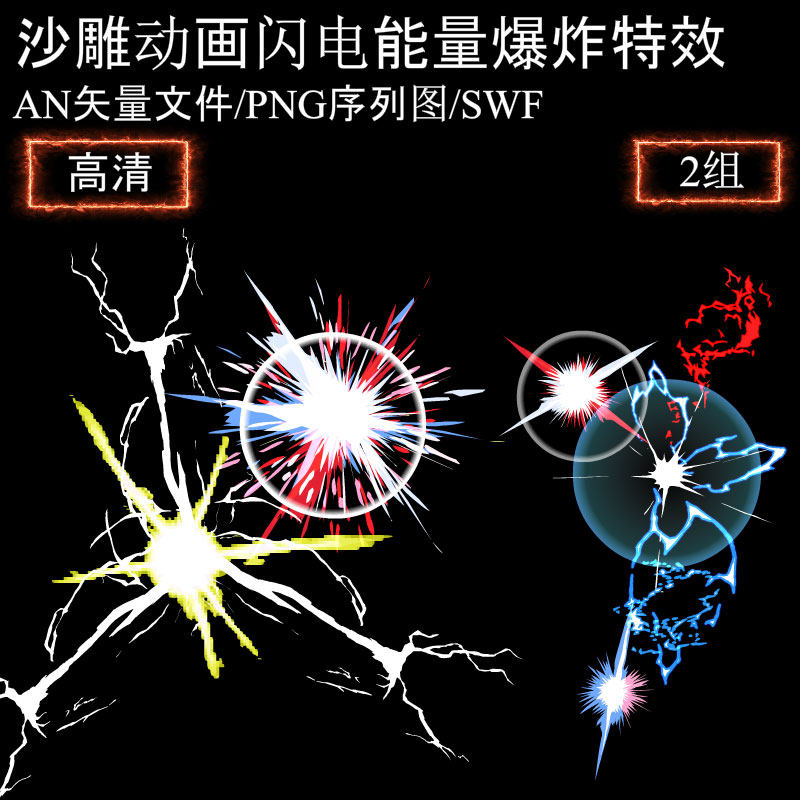 an沙雕动画闪电能量爆炸特效素材武侠修仙打斗技能光效png序列l图