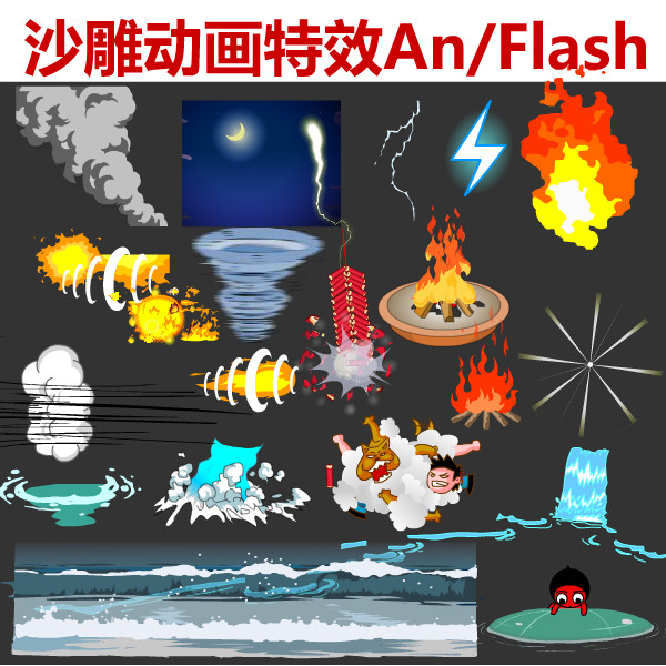 沙雕动画特效大全an/flash素材常用情绪风雨烟雾灰尘烟火下雨效果