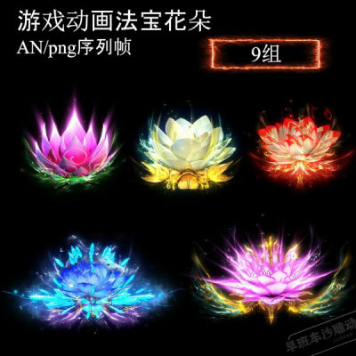 an沙雕动画道具法宝特效素材都市修仙武侠技能传奇花朵png序列