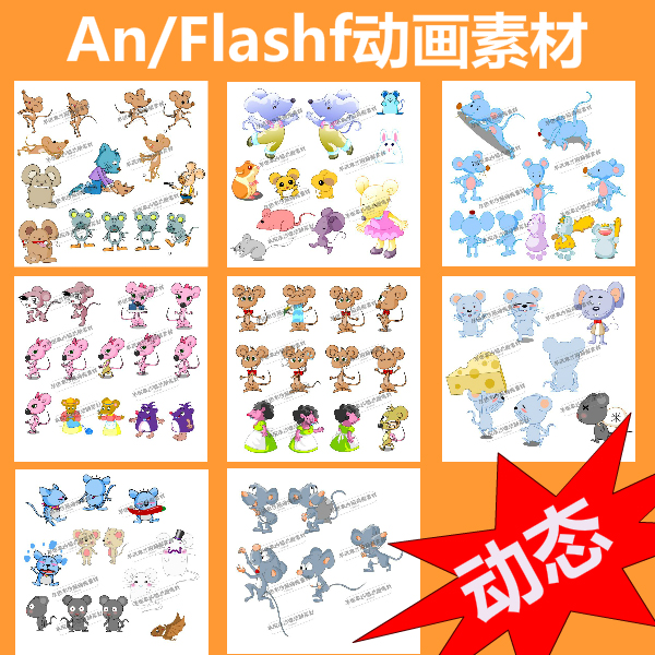 沙雕动画小动物动画素材An/Flash小老鼠源文件拟人动态素材含GIF