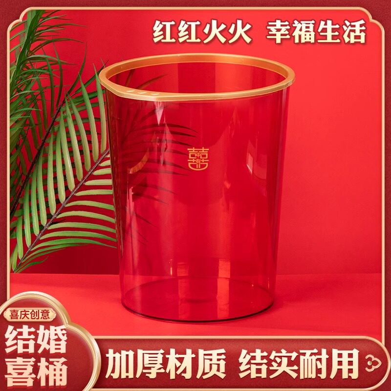 透明结婚垃圾桶红色家用厨房婚礼客厅装饰用卧室压圈婚房塑料纸娄