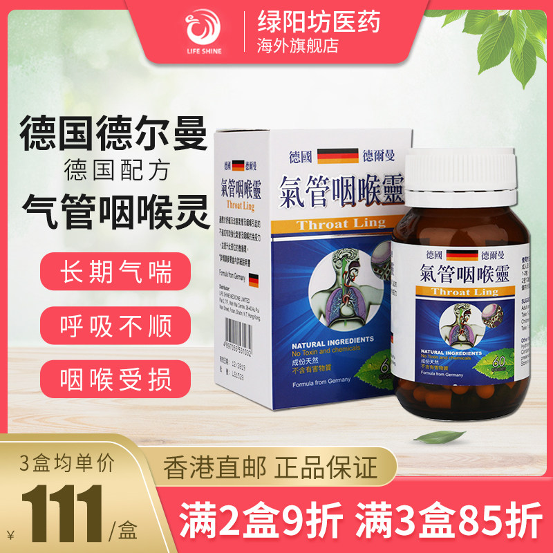 德国配方德尔曼气管咽喉灵60粒装气喘咳嗽