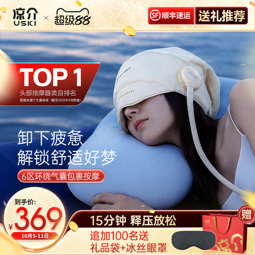 凉介R1头部按摩器睡眠神器全自动热敷眼部家用按摩仪生日礼物