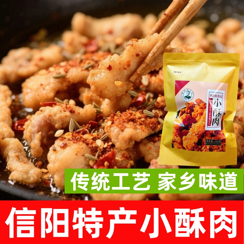 刘诗程小酥肉河南信阳小酥肉家乡味道信阳菜食材小酥肉美食包邮
