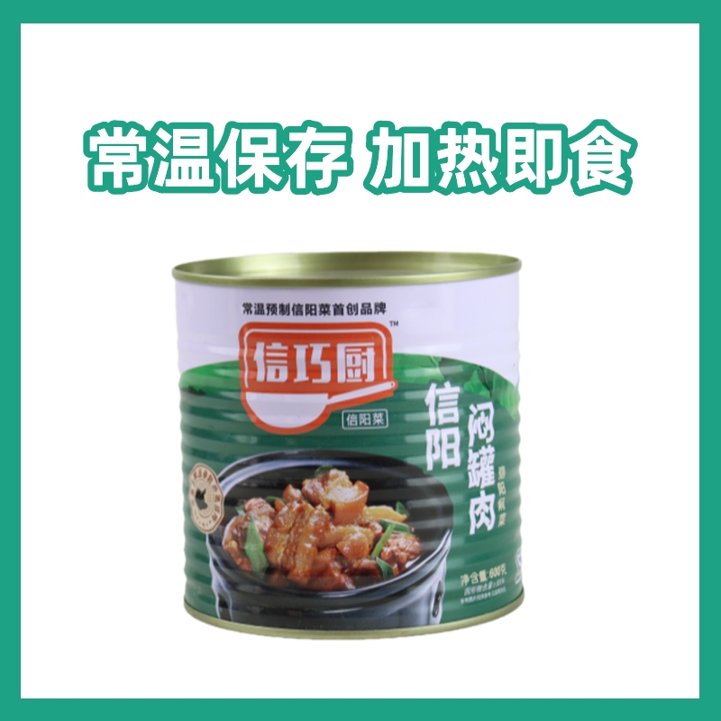 信阳焖罐肉信阳特产信巧厨信阳闷罐肉土猪预制菜加热即食600g包邮