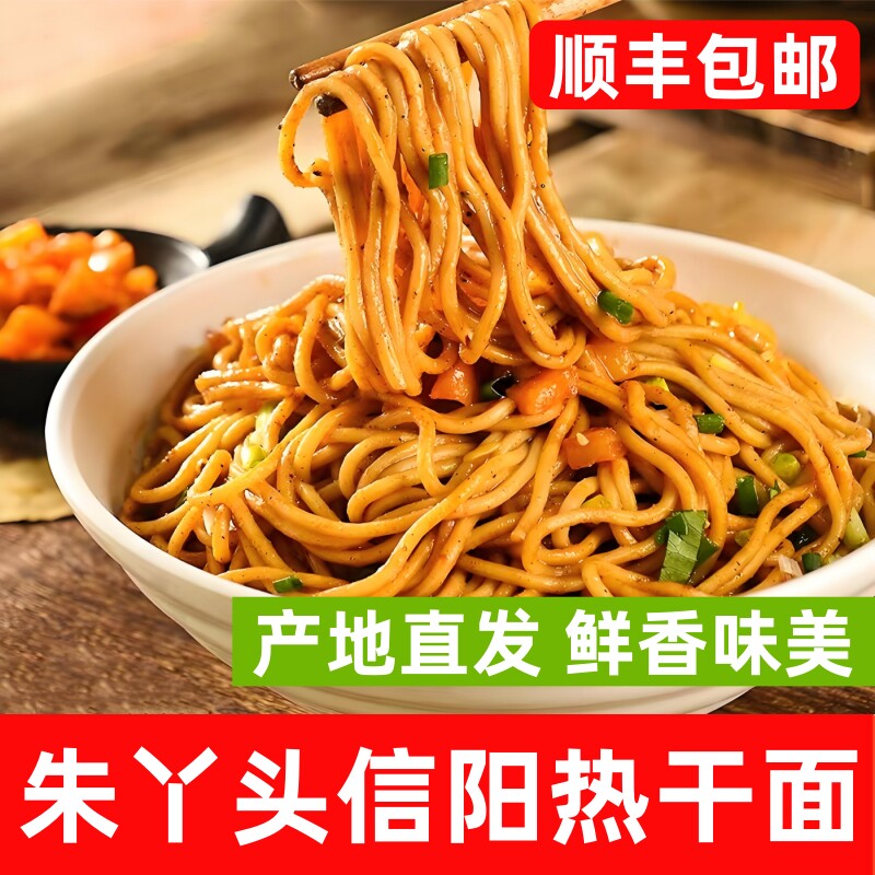 信阳特产朱丫头热干面顺丰包邮