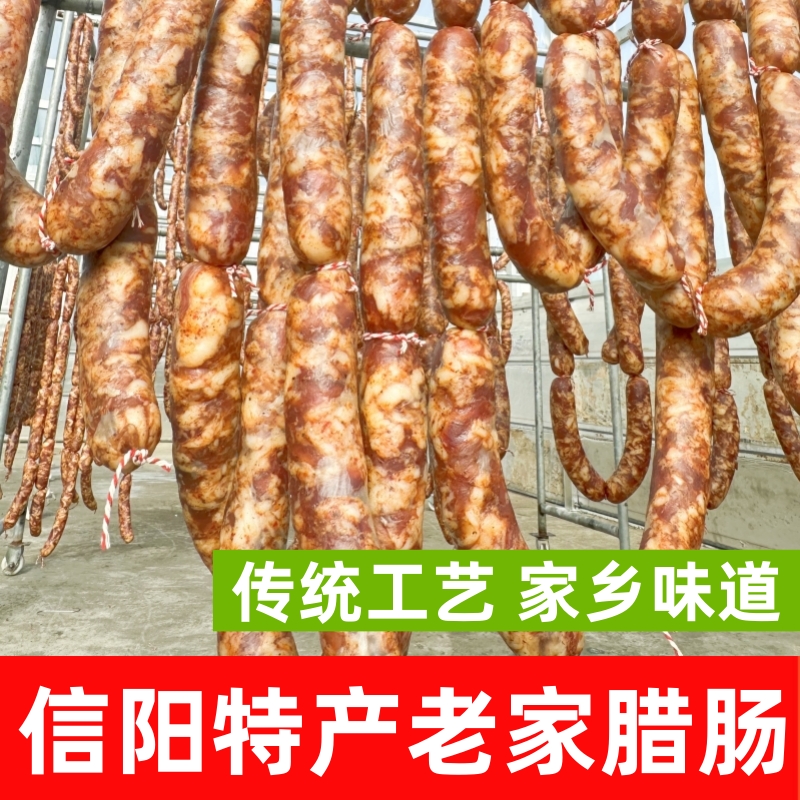 信阳腊肠豫南美食家乡味包邮