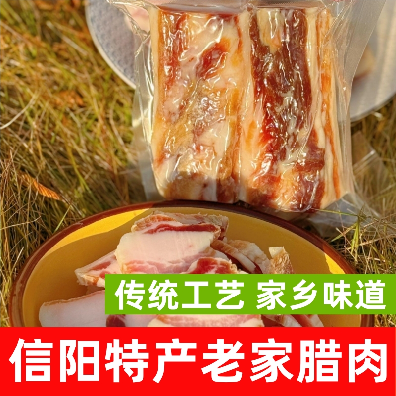 刘诗程信阳腊肉河南信阳老家腌制猪肉腊味信阳菜腊肉食材包邮