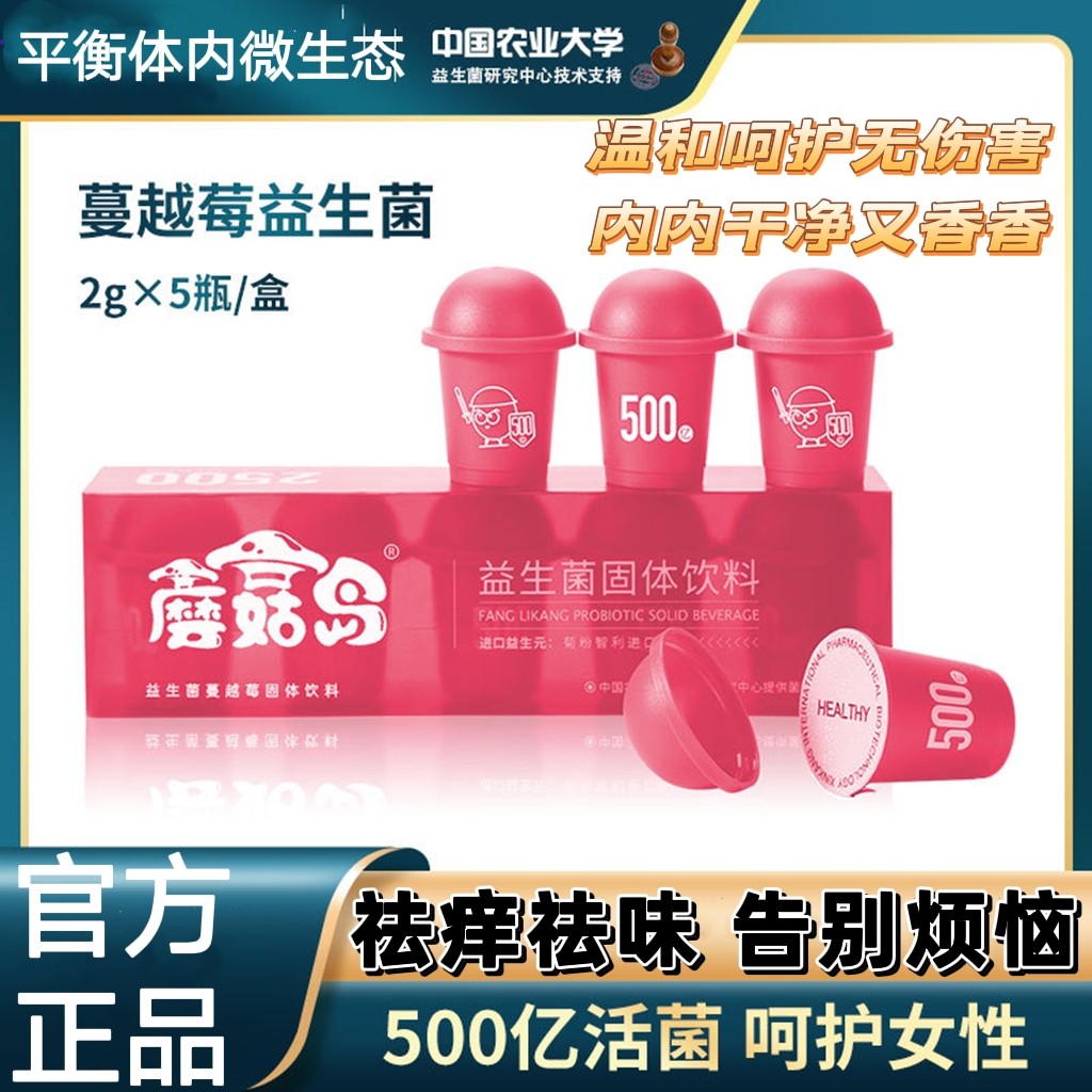 蘑菇岛蔓越莓益生菌即食小粉瓶私养生丸