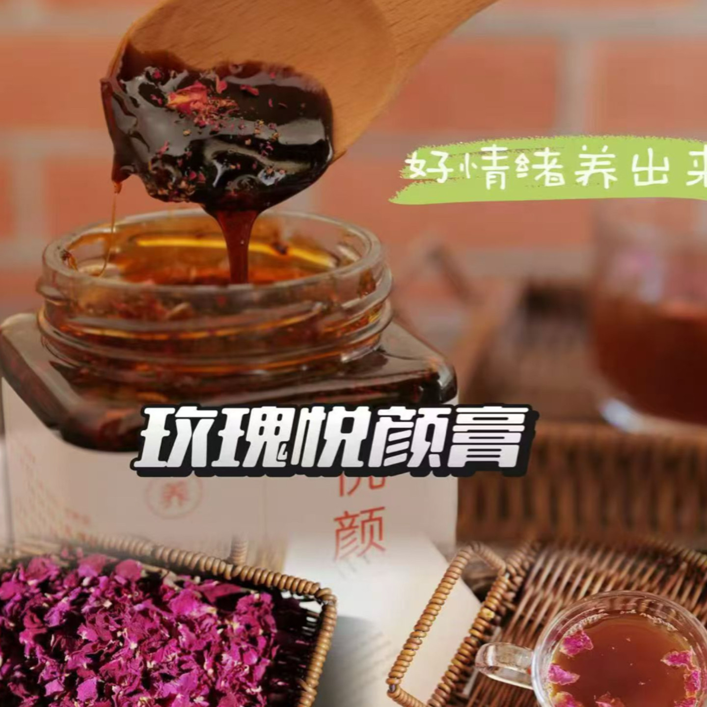 玫瑰悦颜膏女性逍遥膏养颜免煮晒干养生