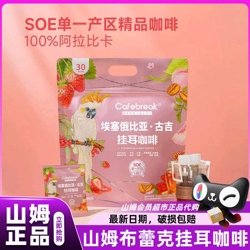 山姆布蕾克埃塞俄比亚古吉挂耳咖啡醇香正品会员超市官方代购店