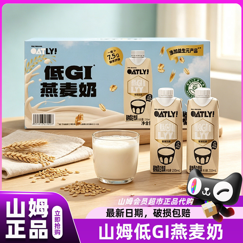 山姆oatly低GI燕麦奶低脂无糖健康儿童早餐奶会员超市官方代购店图片