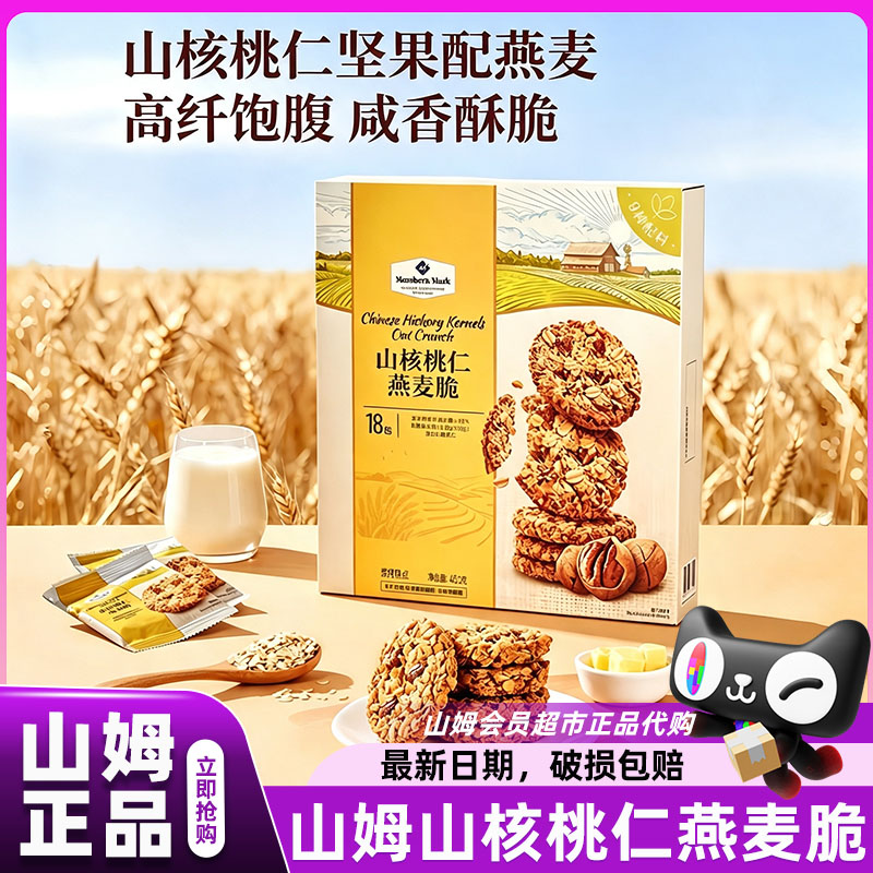 山姆山核桃仁燕麦脆坚果独立包装高纤零食会员超市正品官方代购店