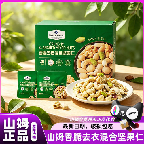 山姆代购每日坚果香脆去衣混合坚果仁健康零食会员超市正品官方店