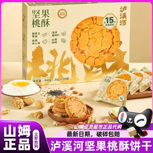 山姆代购泸溪河坚果桃酥独立包装饼干840g老字号会员超市官方店