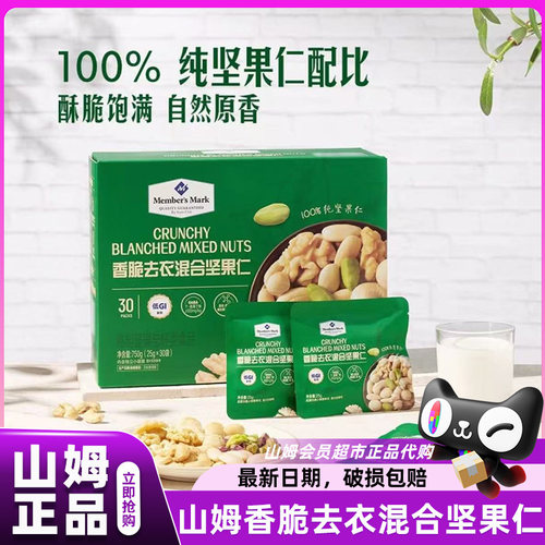 山姆每日坚果香脆去衣混合坚果仁低GI零食会员超市正品官方代购店