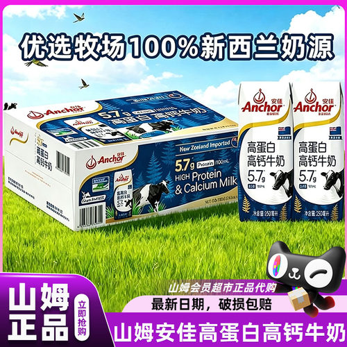 山姆安佳Anchor新西兰高蛋白高钙牛奶儿童会员超市正品官方代购店