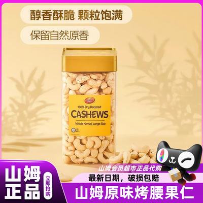 山姆代购原味烤腰果仁去皮坚果非油炸零食回购榜会员超市官方店