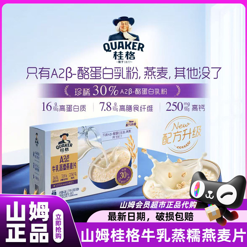 山姆桂格牛乳蒸糯燕麦片即食早餐