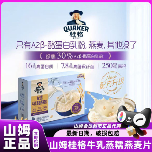 山姆桂格牛乳蒸糯燕麦片即食早餐
