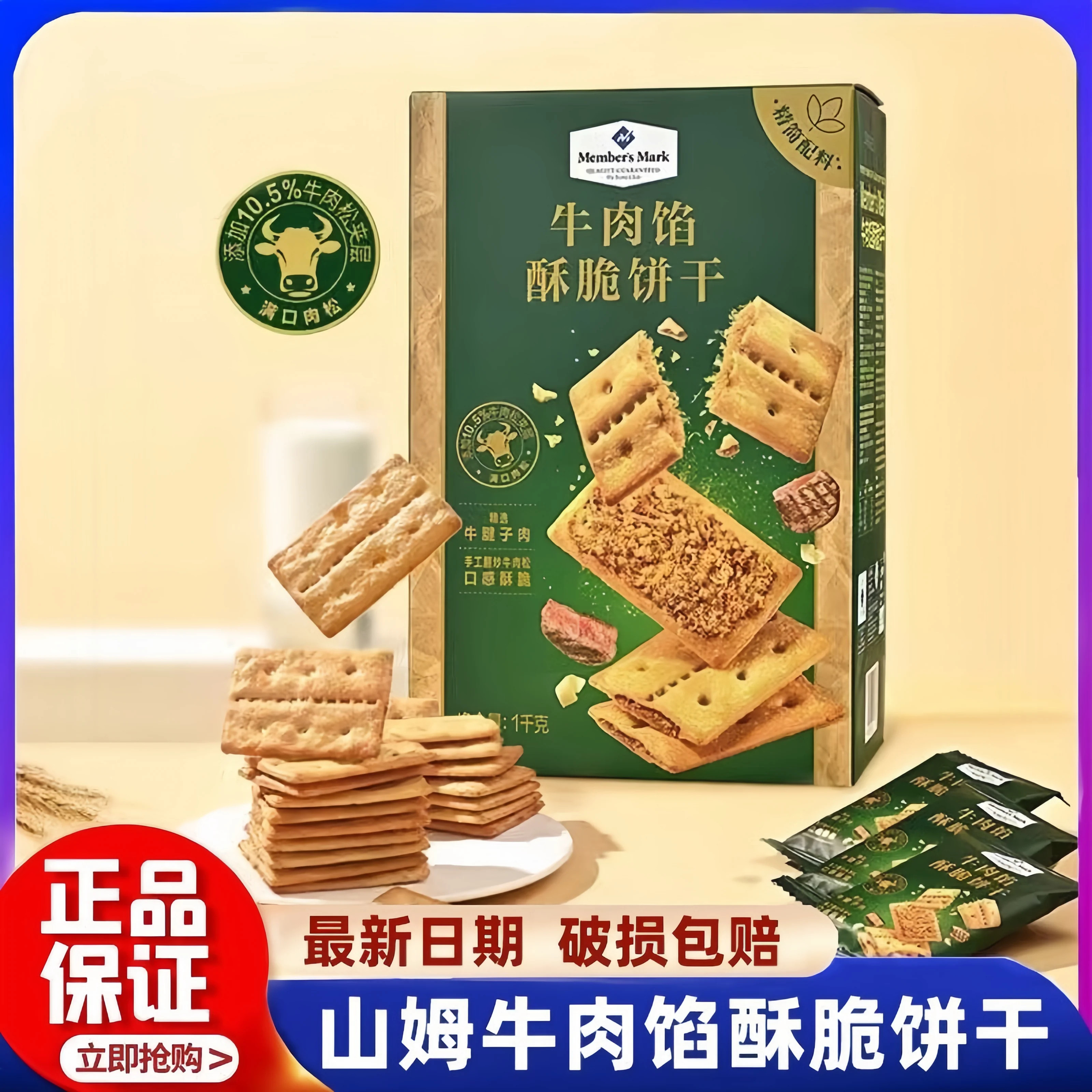 山姆牛肉松夹心酥脆饼干独立装图片