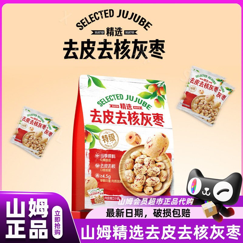 山姆精选去皮去核灰枣特级原料果肉饱满会员超市正品官方代购店