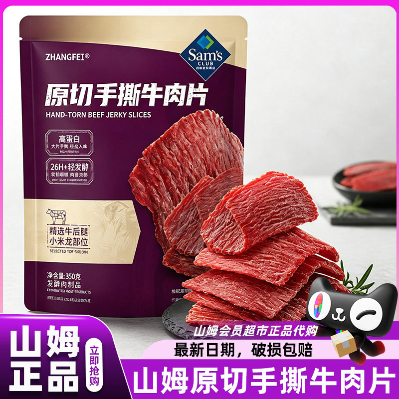 山姆代购张飞原切手撕牛肉片高蛋白零食小吃会员超市官方正品店