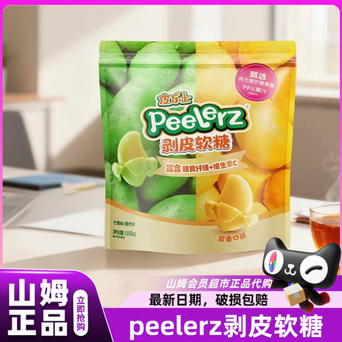 山姆剥皮软糖peelerz芒果多种口味独立包装会员超市官方代购店
