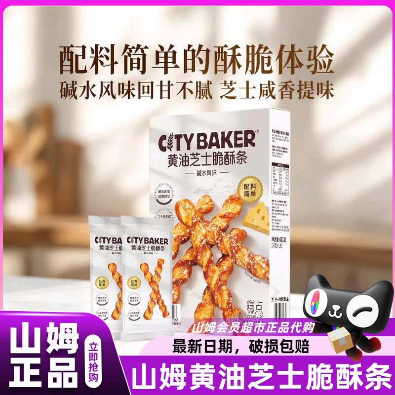 山姆黄油芝士脆酥条碱水风味传统糕点零食正品会员超市官方代购店