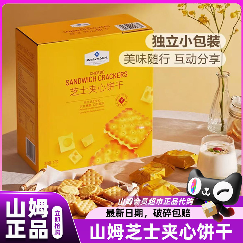 山姆芝士夹心饼干零食单独小包装早餐整箱会员超市官方代购店