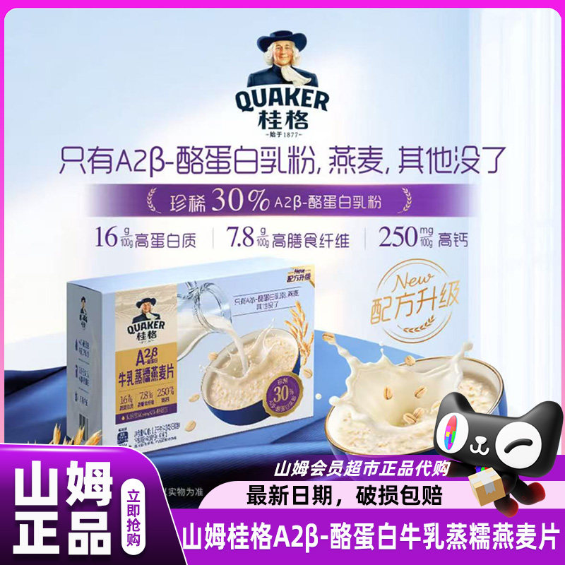 山姆代购桂格A2&beta;-酪蛋白牛乳蒸糯燕麦片早餐会员超市正品官方店