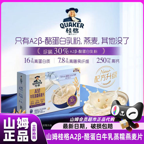 山姆代购桂格A2β-酪蛋白牛乳蒸糯燕麦片早餐会员超市正品官方店