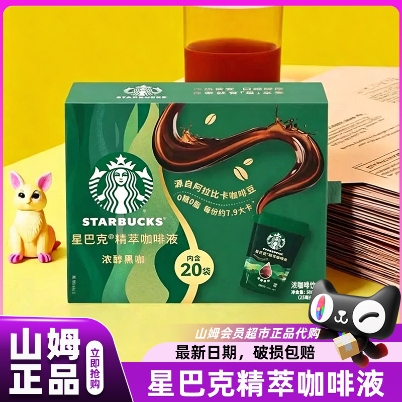 山姆星巴克精萃咖啡液无糖0脂健康浓缩液小包会员超市官方代购店
