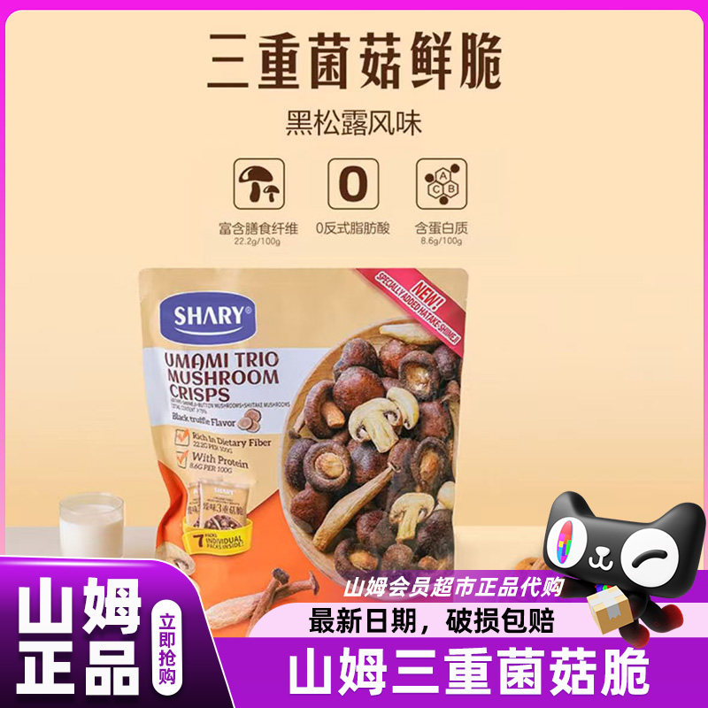 山姆菌菇脆蘑菇干组合黑松露味香菇零食会员超市正品官方代购店图片