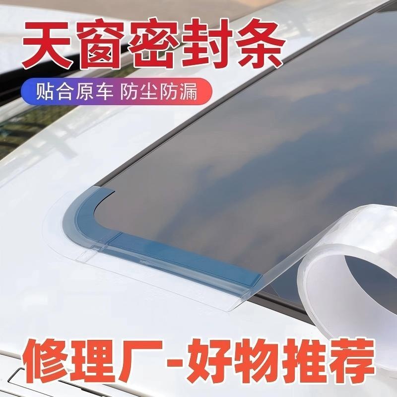 天窗密封条防水贴汽车用玻璃胶条全景天窗封死膜车顶漏水防雨