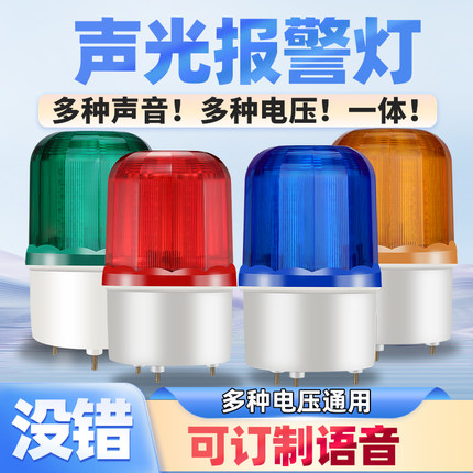 语音提示器旋转警报灯闪烁灯LED声光警报器220V24V12V警示爆闪灯
