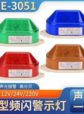 小型声光报警器频闪警示灯LTE-3051常亮/闪光信号指示灯24/220V