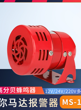 MS-190蜂鸣器迷你马达报警器报警喇叭220V24V12V 消防风螺报警器