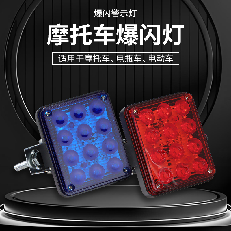 摩托车爆闪灯LED红蓝一对12V/24V方形圆形强光警示巡逻电动车前灯