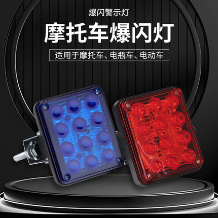 摩托车爆闪灯LED红蓝一对12V/24V方形圆形强光警示巡逻电动车前灯