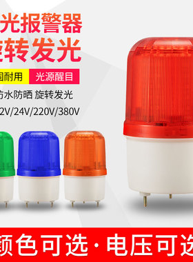 声光报警器LTE-1101LJ报警灯警报灯LED闪烁旋转警示灯220V12V24v