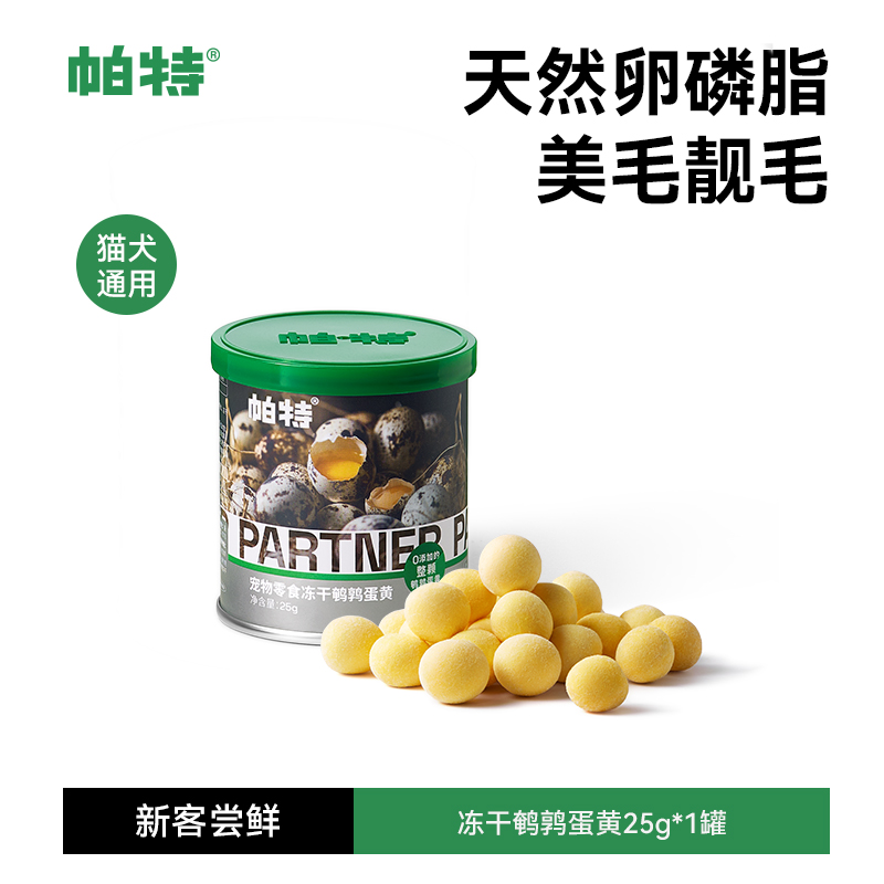 帕特鹌鹑蛋黄冻干猫粮宠物猫狗通用天然卵磷脂营养狗狗猫咪零食