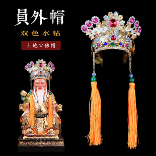 员外帽土地公福德正神帽佛神像头帽子金银双色锡合金水钻柳丝台湾