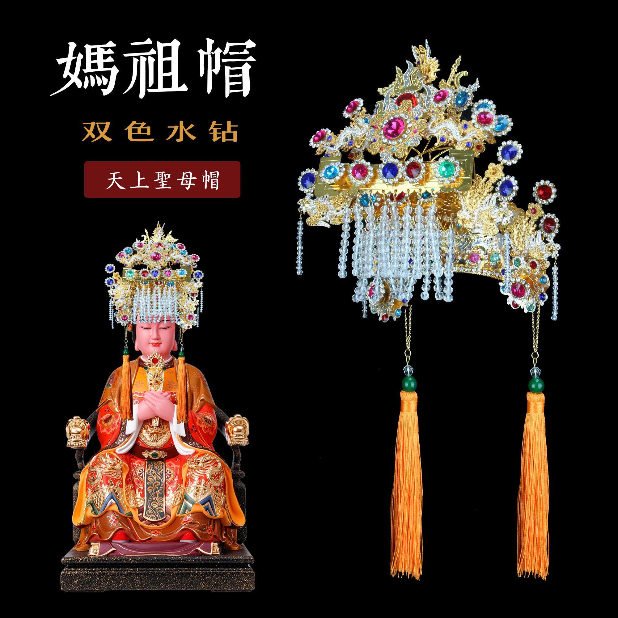 天上圣母妈祖帽金色女佛神明像头帽子金银双色水钻柳丝闽南台版