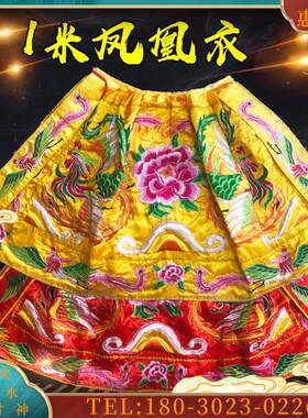 定做1高档凸绣凤凰神衣  红色黄色神像披风 神衣神袍大号【议价】