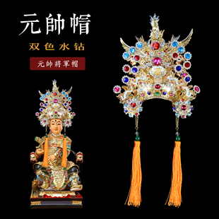 元帅帽盔通天冠男将军佛神明像头帽子金银双色锡合金水钻柳丝台湾